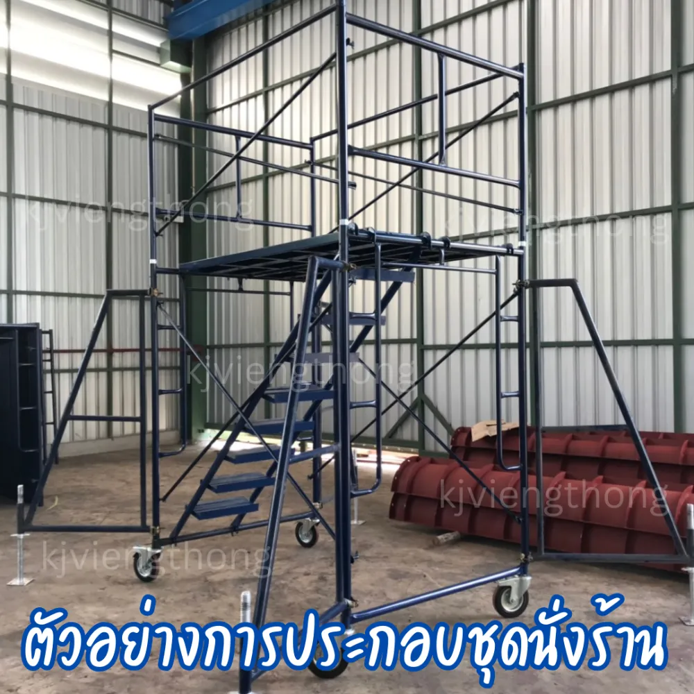 ชุดนั่งร้านมาตรฐานพร้อมอุปกรณ์เสริมครบชุด เช่น แป๊บ ข้อเสือ และแผ่นทางเดิน